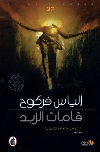 almo2asasa3