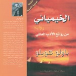 الخيميائي