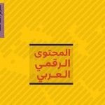 المحتوى الرقمي العربي