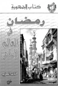 ktab-aljmhwreh-rmdan-fe-a-khal-ar_ptiff-1