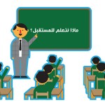 التعليم عربياً وعالمياً..