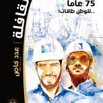 75 عام..للوطن طاقات