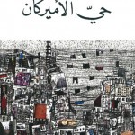 حي الأميركان