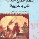 كيليطو يتحدَّث بالعربية..
