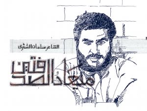 سلمان الشثري