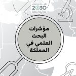 مؤشرات البحث العلمي في المملكة