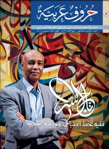 الخطاط تاج السر حسن taj alser hasan