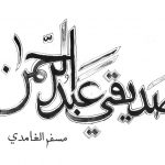 صديقي عبد الرحمن