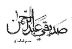 صديقي عبد الرحمن