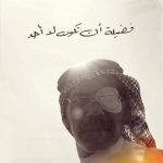 لا يذهب أثر الراحلين