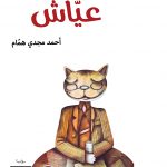 محاورة إعلامية تتفتّح فيها وردة الخيانة..