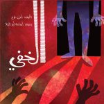 الموت في أدب الأطفال
