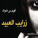في رواية "زرايب العبيد"